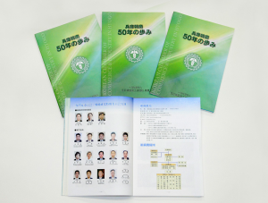 50年史写真