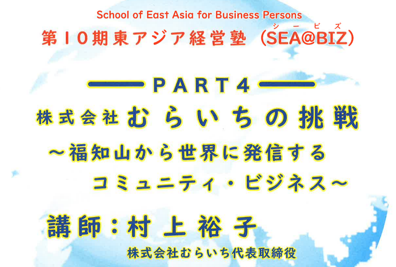 第１０期第４回「東アジア経営塾(SEA@BIZ)」開催します