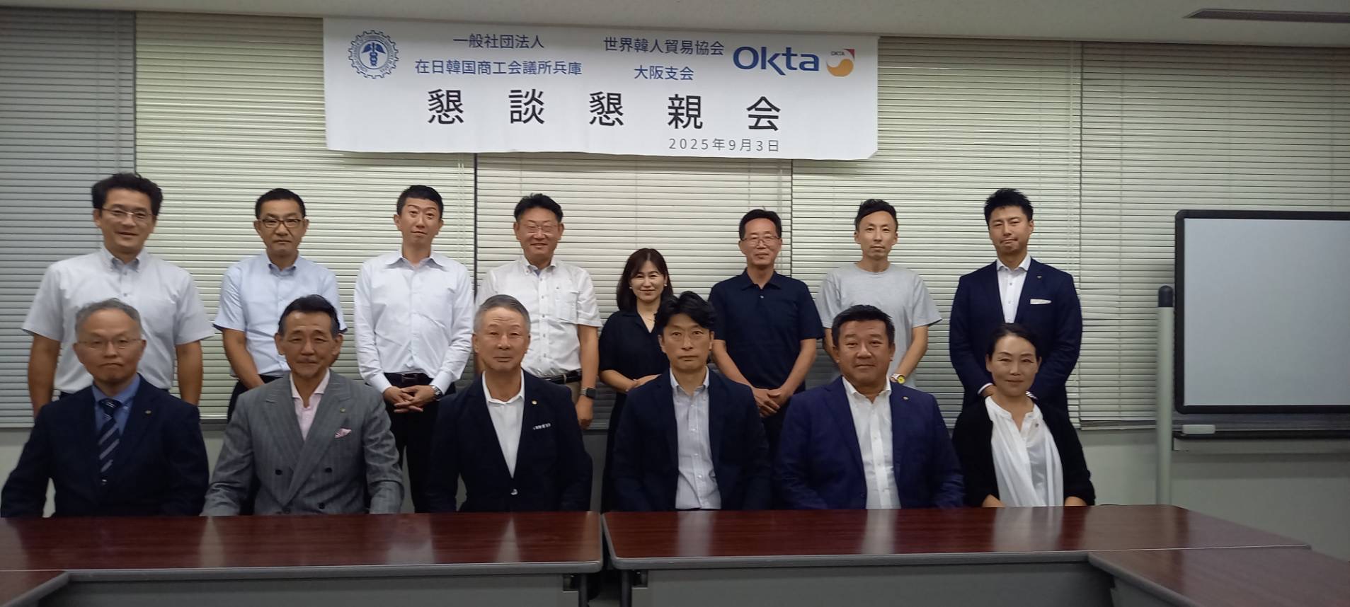 世界韓人経済貿易協会（OKTA）大阪支会と懇談懇親会を開催しました（2025.9.3）