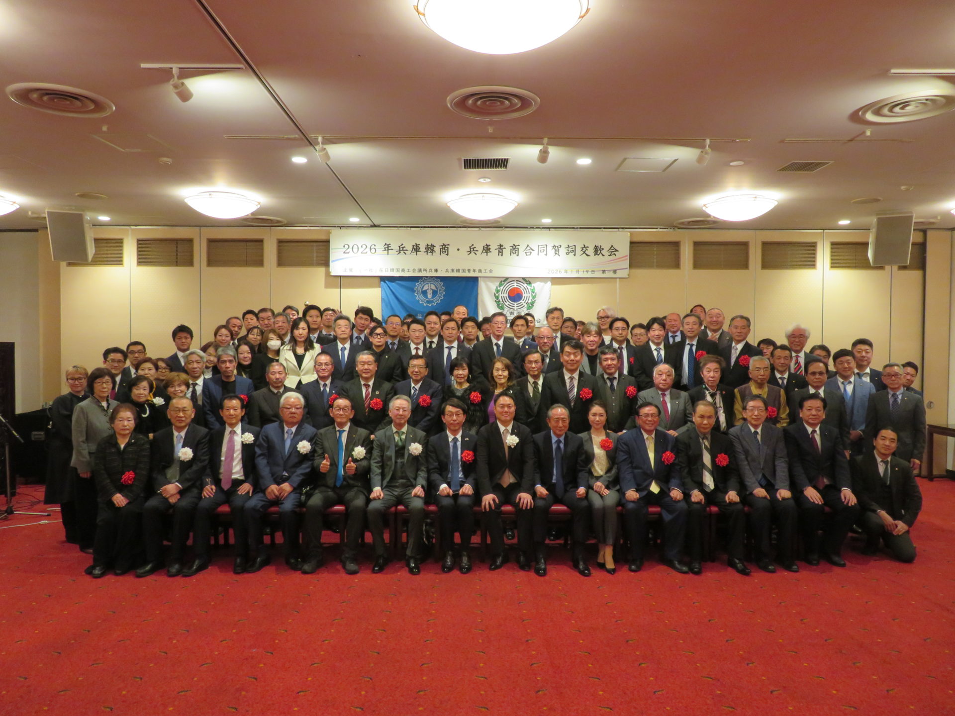 本会と兵庫青商共催の「2026年賀詞交歓会」を開催しました（2026.1.19）