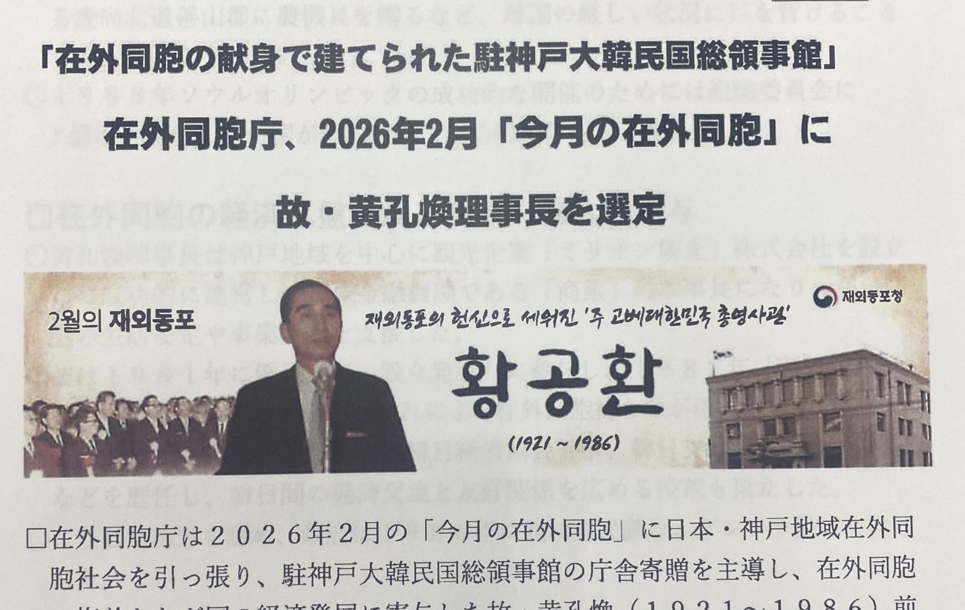 在外同胞庁の「今月の在外同胞」に本会設立メンバーの故･黄孔煥が選出されました（2026.2）